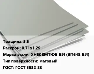 Лист нержавеющий 3.5 0.71х1.29 Сталь: ХН50ВМТЮБ-ВИ (ЭП648-ВИ) Тип:матовый ГОСТ 5632-83